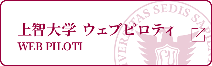 上智大学 ウェブピロティ WEB PILOTI