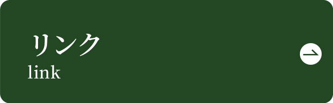 リンク link