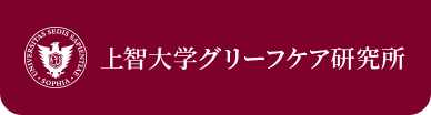 上智大学グリーフケア研究所