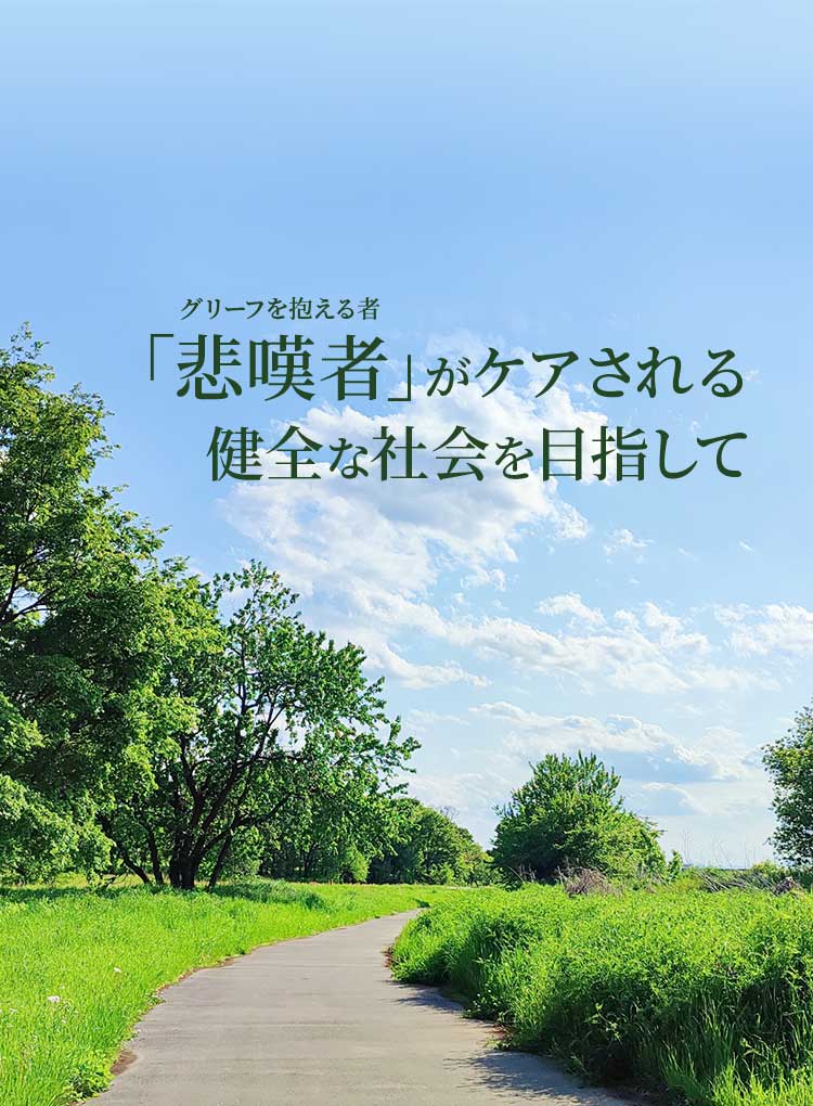 グリーフを抱える者「悲嘆者」がケアされる健全な社会を目指して